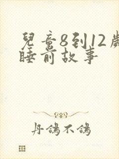 儿童8到12岁睡前故事封面