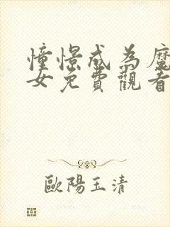 憧憬成为魔法少女免费观看樱花