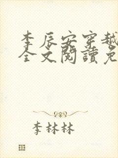 李辰安穿越小说全文阅读免费