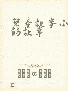 儿童故事小老鼠的故事