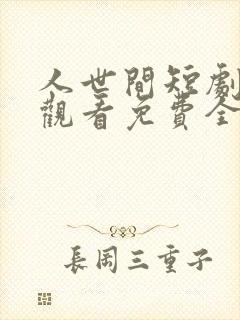 人世间短剧在线观看免费全集高清封面