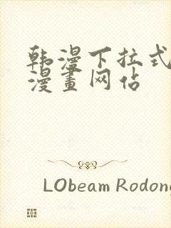 韩漫下拉式免费漫画网站封面