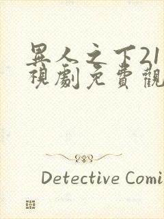 异人之下21电视剧免费观看完整在线