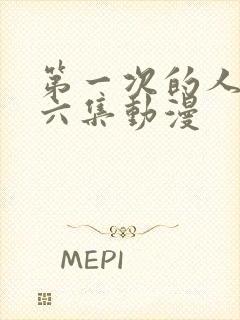 第一次的人妻第六集动漫