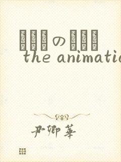 いくものがかり the animation在线观看封面