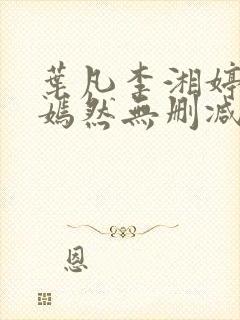 叶凡李湘婷司空嫣然无删减版