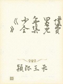 《少年男仆库洛》全集免费观看