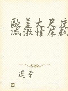 欧美大尺度未删减激情床戏封面