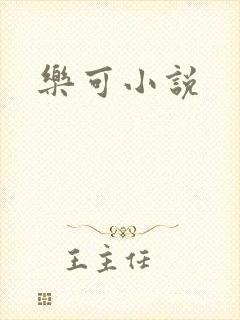 乐可小说
