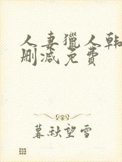 人妻猎人韩漫无删减免费