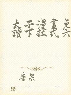 太子漫画免费阅读下拉式六漫画