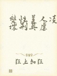 双性美人凌虐玩坏刑具虐