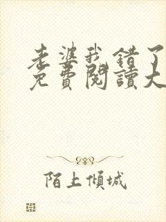 老婆我错了全文免费阅读大结局免