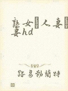 熟女·人妻·人妻hd封面