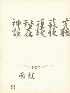 神秘复苏有声小说在线收听免费