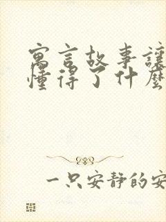 寓言故事让我们懂得了什么道理