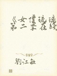 《女仆琉璃川》第二季在线观看动漫封面