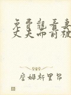 免费观看妻子在丈夫面前被义父侵犯电影片封面