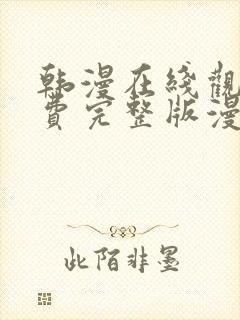 韩漫在线观看免费完整版漫画入口