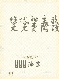 绝代神主苏莫全文免费阅读完整版封面