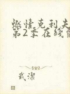 燃情克利夫兰 第2季在线观看全集免费播放封面