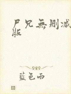 尸兄无删减完整版