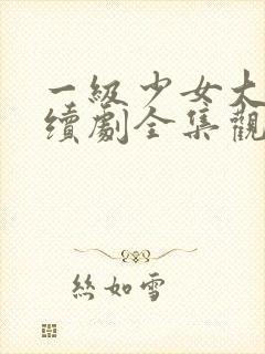 一级少女大人连续剧全集观看