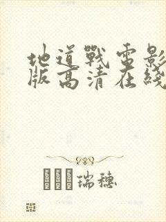 地道战电影完整版高清在线看封面