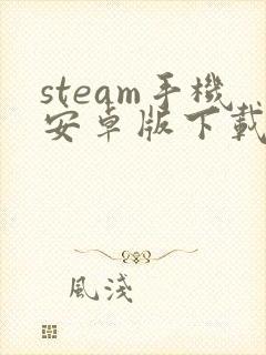 steam手机安卓版下载封面