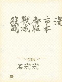 杀戮都市漫画无删减版本