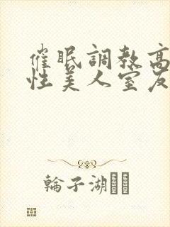 催眠调教高冷双性美人室友最新章节(封面