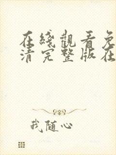 在线观看免费高清完整版在线观看明