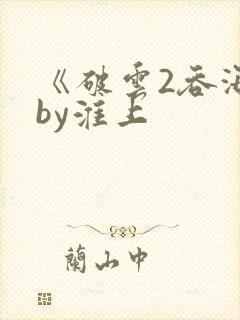 《破云2吞海》by淮上