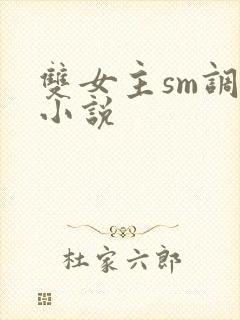 双女主sm调教小说