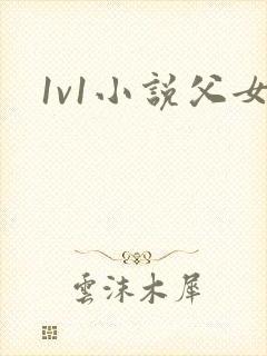 1v1小说父女