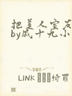 把美人室友惹哭by戚十九小说免费