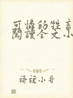 可怜的牲畜免费阅读全文小说