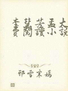 李慧芳孟大牛免费阅读小说