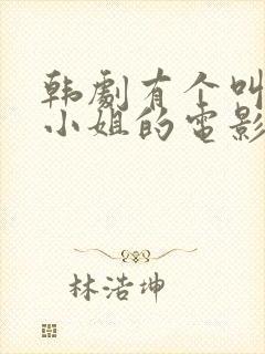 韩剧有个叫什么小姐的电影