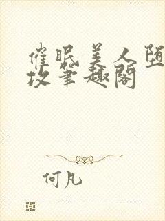 催眠美人堕丑肥攻笔趣阁