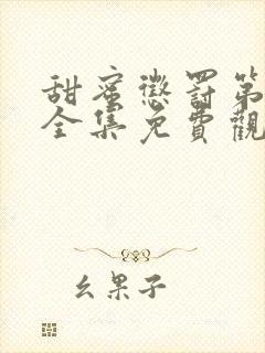 甜蜜惩罚第二季全集免费观看完整版封面