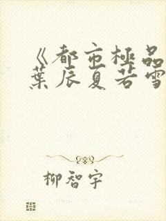 《都市极品医神叶辰夏若雪》