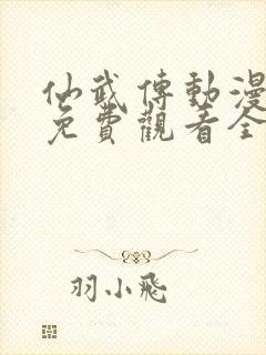 仙武传动漫在线免费观看全集