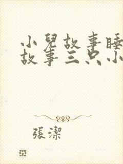 小儿故事睡前讲故事三只小猪封面