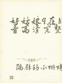 好姑娘9在线观看高清完整版电影