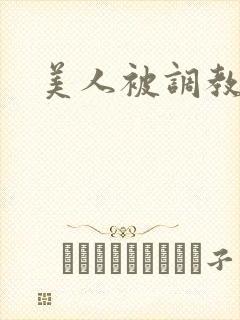 美人被调教封面