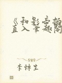 《和影帝拍戏被直入笔趣阁》慢慢何