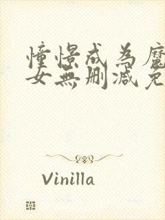 憧憬成为魔法少女无删减免费观看