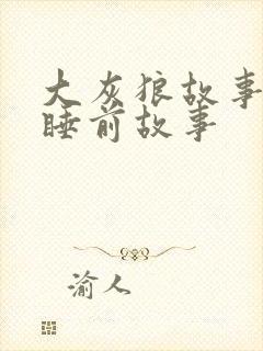 大灰狼故事儿童睡前故事