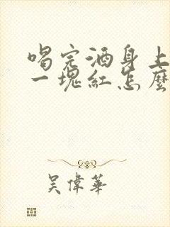 喝完酒身上一块一块红怎么回事